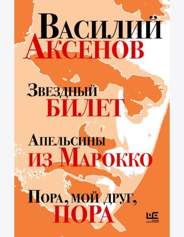Звездный билет. Апельсины из Марокко. Пора, мой друг, пора