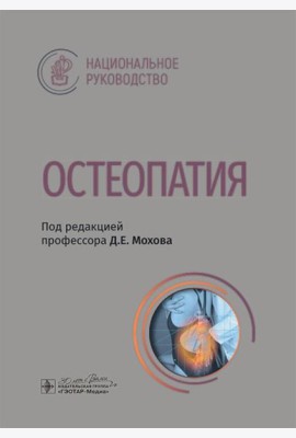 Остеопатия : национальное руководство