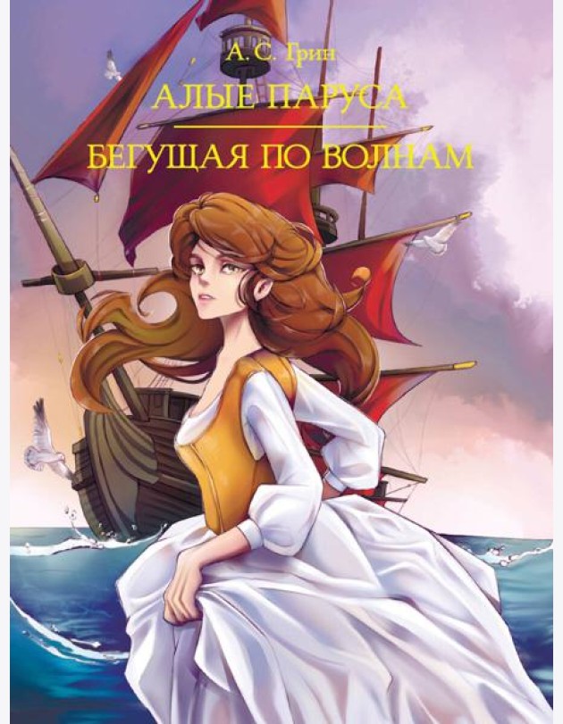 МИРОВАЯ КЛАССИКА. Александр Грин. Алые паруса. Бегущая по волнам 384 стр