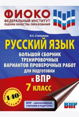 ВПР Русский язык. 7 класс Большой сборник