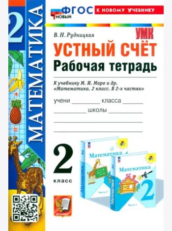 Математика. 2 класс. Устный счёт. Рабочая тетрадь к учебнику М. И. Моро и др.