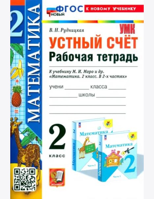 Математика. 2 класс. Устный счёт. Рабочая тетрадь к учебнику М. И. Моро и др.