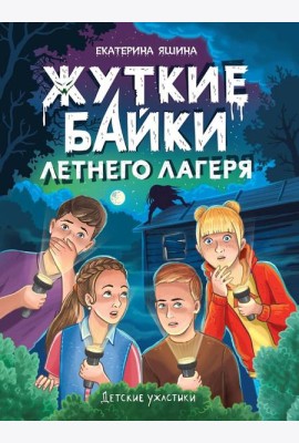 ДЕТСКИЕ УЖАСТИКИ. ЖУТКИЕ БАЙКИ ЛЕТНЕГО ЛАГЕРЯ