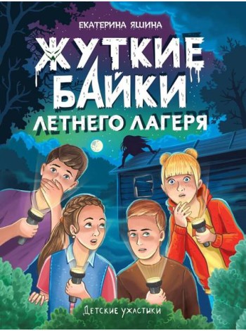 ДЕТСКИЕ УЖАСТИКИ. ЖУТКИЕ БАЙКИ ЛЕТНЕГО ЛАГЕРЯ