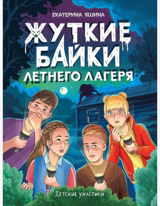 ДЕТСКИЕ УЖАСТИКИ. ЖУТКИЕ БАЙКИ ЛЕТНЕГО ЛАГЕРЯ