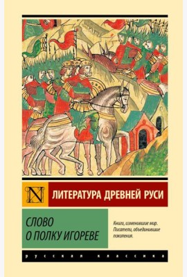 Слово о полку Игореве