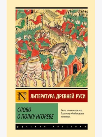 Слово о полку Игореве