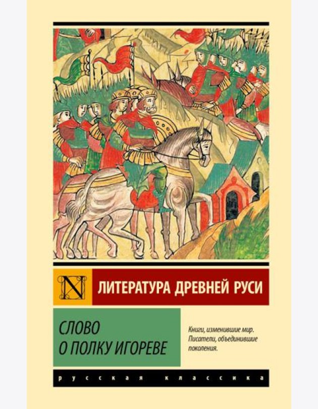 Слово о полку Игореве