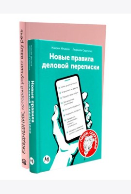 Деловая переписка 2.0 + Речь без ошибок (комплект из 2-х книг)