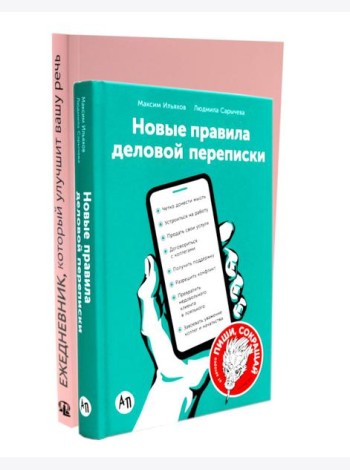 Деловая переписка 2.0 + Речь без ошибок (комплект из 2-х книг)