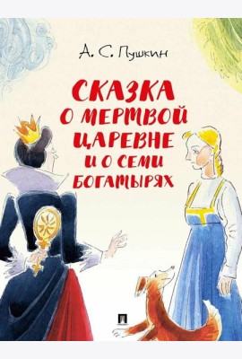 Сказка о мертвой царевне и о семи богатырях