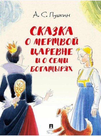 Сказка о мертвой царевне и о семи богатырях