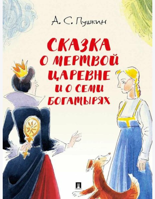 Сказка о мертвой царевне и о семи богатырях