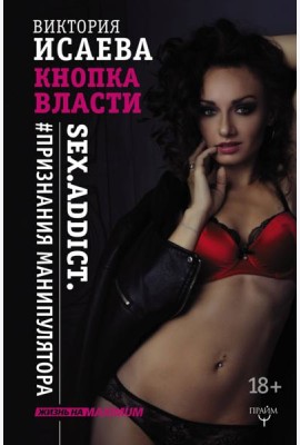 Кнопка Власти. Sex. Addict. #Признания манипулятора