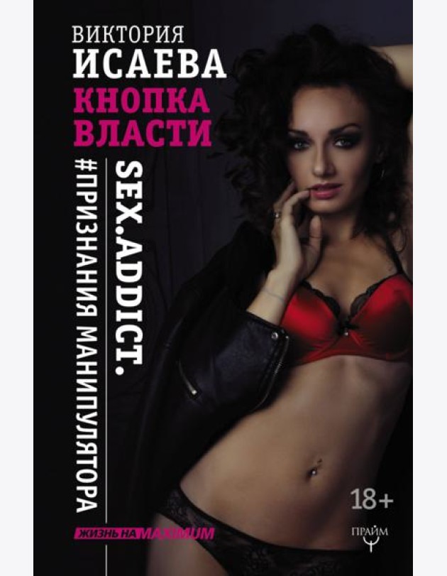 Кнопка Власти. Sex. Addict. #Признания манипулятора