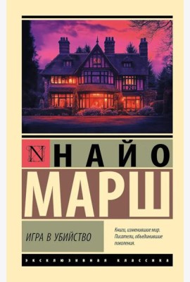 Игра в убийство: роман