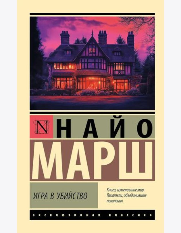 Игра в убийство: роман
