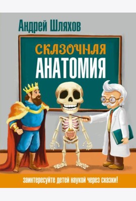 Сказочная анатомия