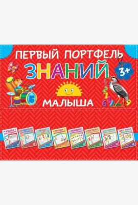 Первый портфель знаний малыша