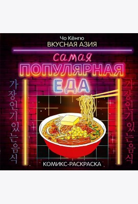 Вкусная Азия. Самая популярная еда