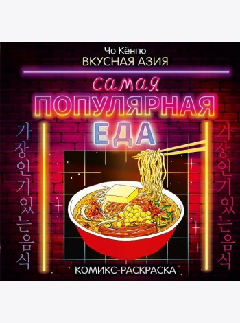 Вкусная Азия. Самая популярная еда