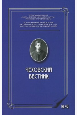 Чеховский вестник: сборник. Вып. 45
