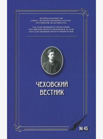 Чеховский вестник: сборник. Вып. 45