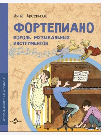 Фортепиано. Король музыкальных инструментов