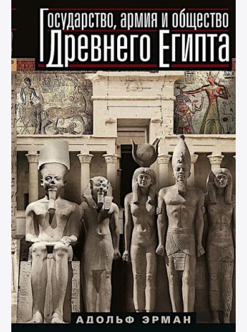 Государство, армия и общество Древнего Египта