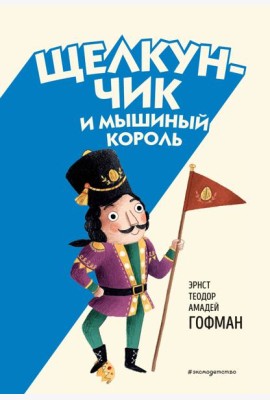 Щелкунчик и Мышиный король (ил. Э. Паганелли)