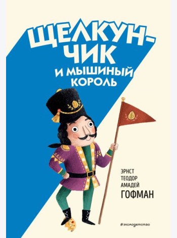 Щелкунчик и Мышиный король (ил. Э. Паганелли)