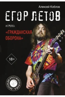 Егор Летов и группа 