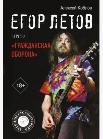 Егор Летов и группа 