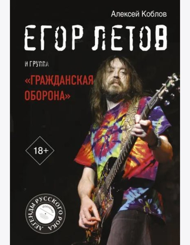 Егор Летов и группа 