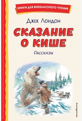 Сказание о Кише (ил. В. Канивца)