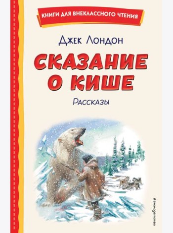 Сказание о Кише (ил. В. Канивца)