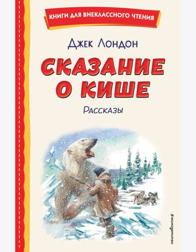 Сказание о Кише (ил. В. Канивца)