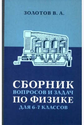Сборник вопросов и задач по физике для 6 и 7 классов