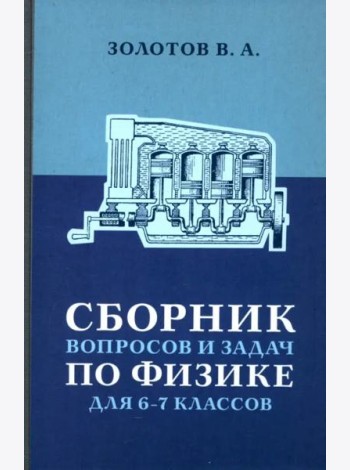 Сборник вопросов и задач по физике для 6 и 7 классов