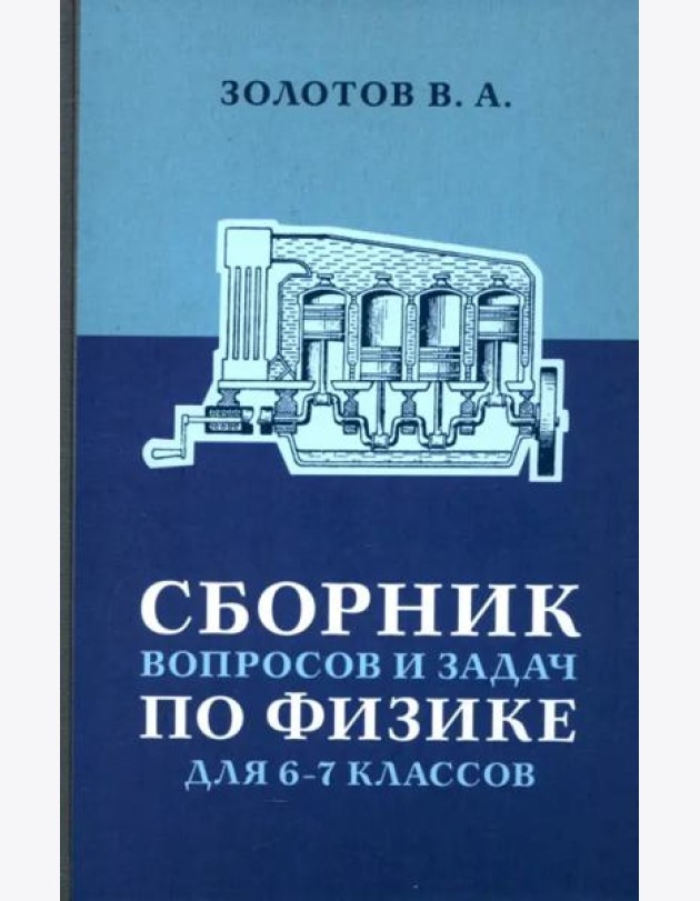 Сборник вопросов и задач по физике для 6 и 7 классов