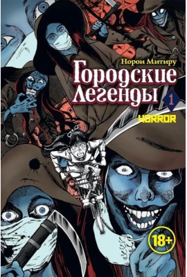 Городские легенды. Т. 1: манга