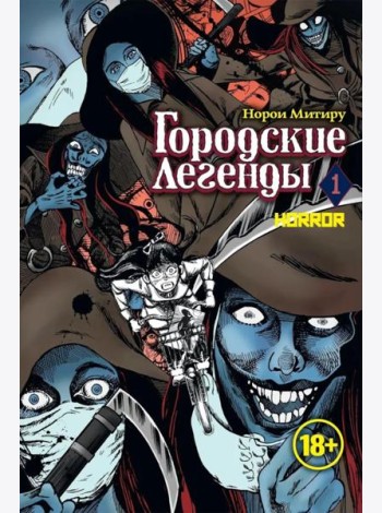 Городские легенды. Т. 1: манга