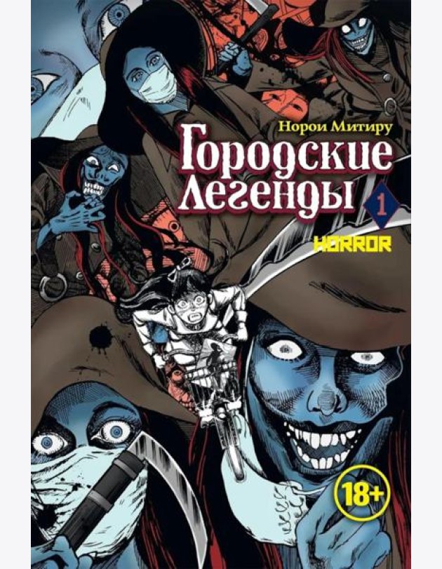 Городские легенды. Т. 1: манга