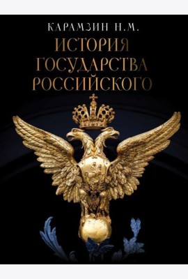 История Государства Российского