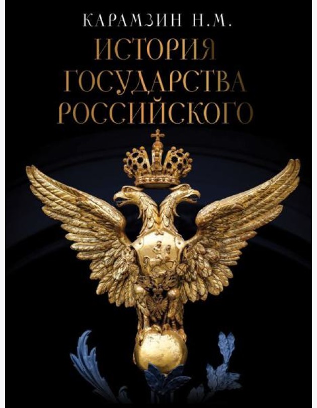 История Государства Российского