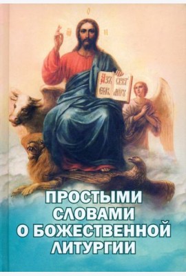 Простыми словами о Божественной Литургии