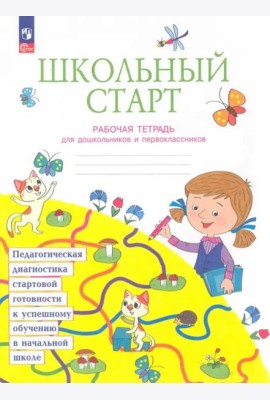 Школьный старт. Рабочая тетрадь для дошкольников и первоклассников. ФГОС