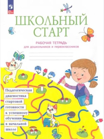 Школьный старт. Рабочая тетрадь для дошкольников и первоклассников. ФГОС