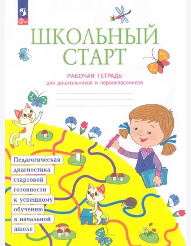 Школьный старт. Рабочая тетрадь для дошкольников и первоклассников. ФГОС