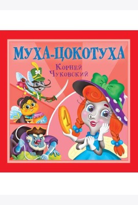 КОРНЕЙ ЧУКОВСКИЙ - ДЕТЯМ. Муха-Цокотуха